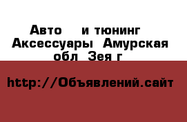 Авто GT и тюнинг - Аксессуары. Амурская обл.,Зея г.